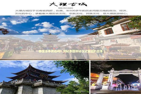 泰国法事灵验吗？揭秘泰国神秘仪式背后的故事