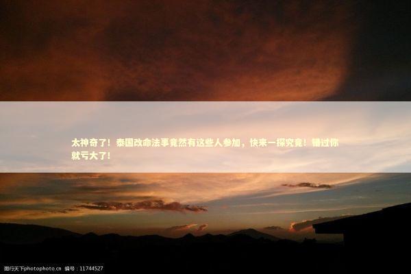 太神奇了！泰国改命法事竟然有这些人参加，快来一探究竟！错过你就亏大了！