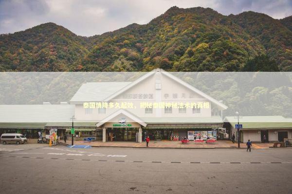 泰国情降多久起效，揭秘泰国神秘法术的真相