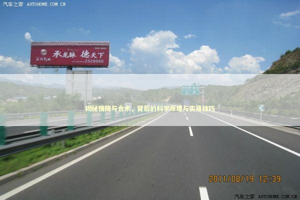 揭秘情降与合术，背后的科学原理与实用技巧