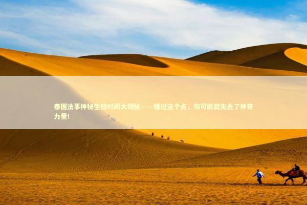 泰国法事神秘生效时间大揭秘——错过这个点，你可能就失去了神奇力量！