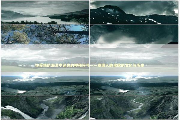在爱情的海洋中迷失的神秘符号——泰国人戴佛牌的文化与历史