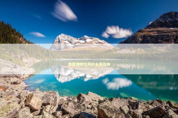 泰国佛牌选择的全面指南