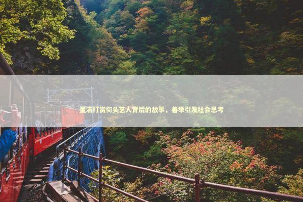 董洁打赏街头艺人背后的故事，善举引发社会思考