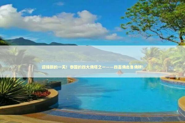 迎接新的一天！泰国的四大佛塔之一——四面佛出售佛牌！