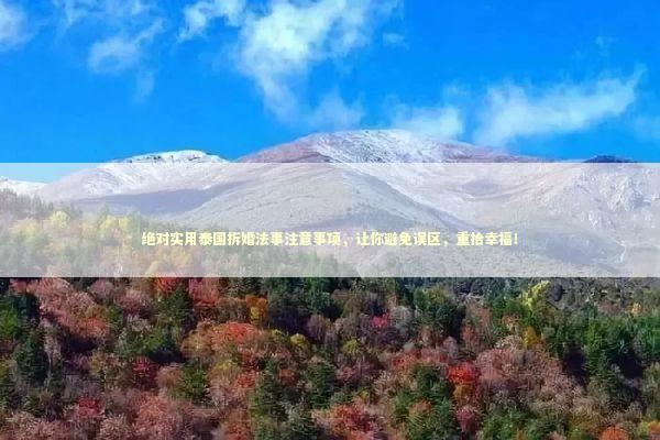 绝对实用泰国拆婚法事注意事项，让你避免误区，重拾幸福！
