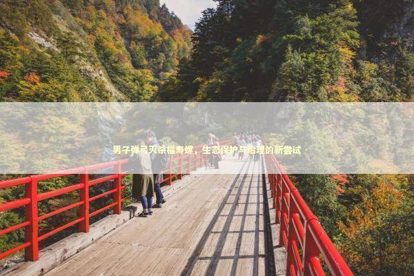 男子弹弓灭杀福寿螺，生态保护与治理的新尝试