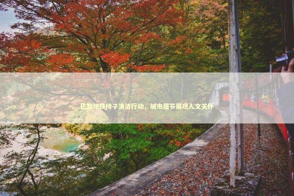 巴黎地铁椅子清洁行动，城市细节展现人文关怀