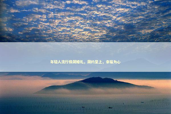 年轻人流行极简婚礼，简约至上，幸福为心