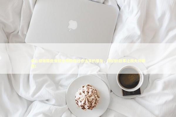 衷心感谢那些曾经在泰国做过合法事的朋友，你们的故事让我大开眼界！