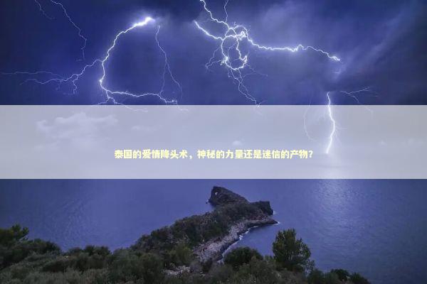 泰国的爱情降头术，神秘的力量还是迷信的产物？