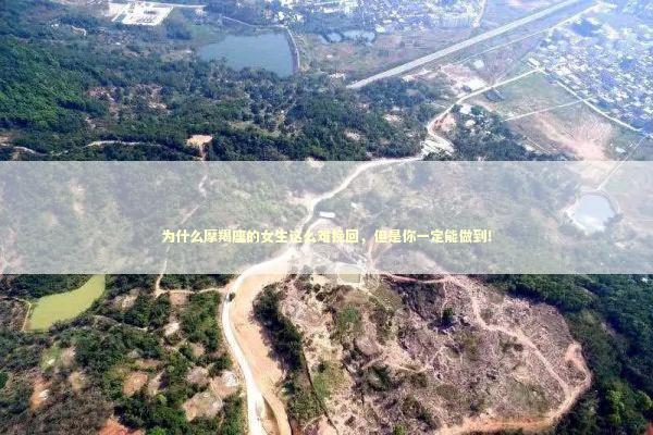 为什么摩羯座的女生这么难挽回，但是你一定能做到！