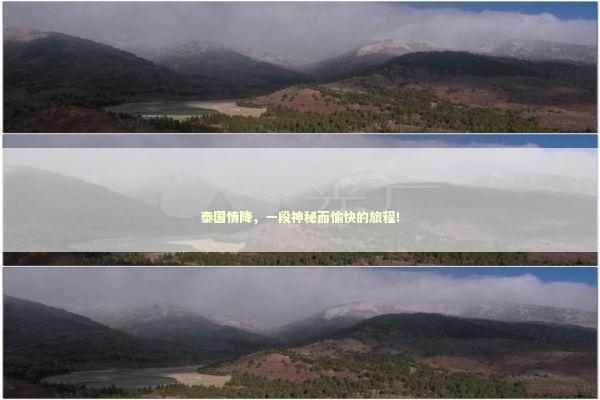 泰国情降，一段神秘而愉快的旅程！