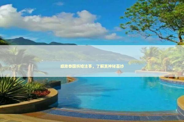 感激泰国拆婚法事，了解其神秘面纱