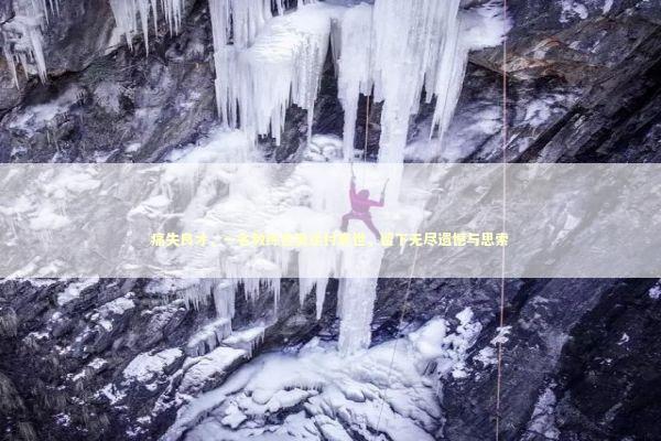 痛失良才，一名教练在奥运村离世，留下无尽遗憾与思索