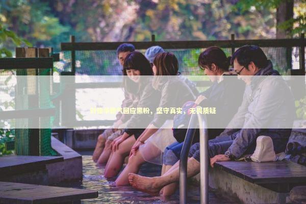 刘德华霸气回应黑粉，坚守真实，无畏质疑