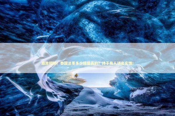 感激揭秘！泰国法事多少钱是真的？终于有人讲出实情！
