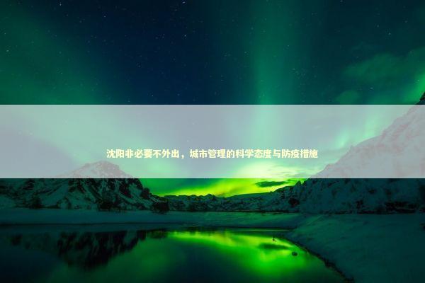 沈阳非必要不外出，城市管理的科学态度与防疫措施