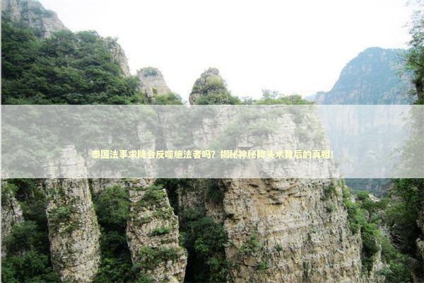 泰国法事求降会反噬施法者吗？揭秘神秘降头术背后的真相！