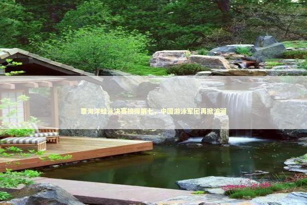 覃海洋蛙泳决赛摘得第七，中国游泳军团再掀波澜