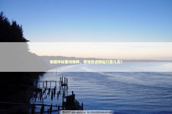 泰国神秘墓地情降，爱情奇迹降临只需几天？