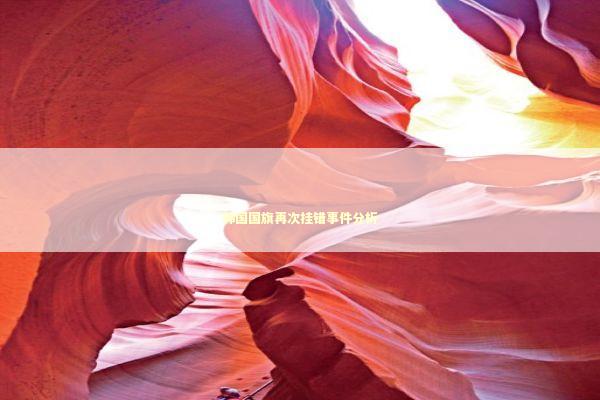 韩国国旗再次挂错事件分析
