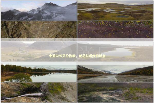 中通向郭艾伦致歉，反思与进步的起点