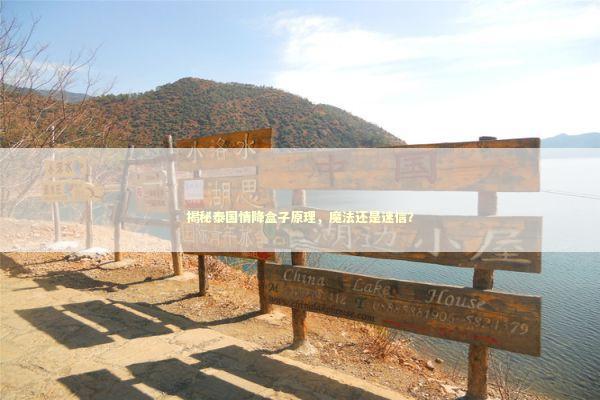揭秘泰国情降盒子原理，魔法还是迷信？