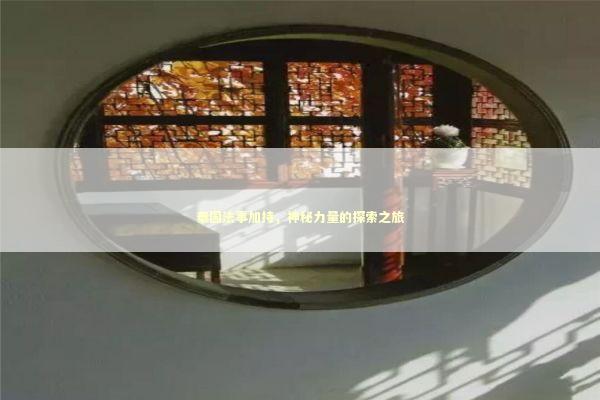 泰国法事加持，神秘力量的探索之旅