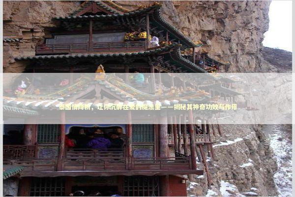 泰国情降粉，让你沉醉在爱的魔法里——揭秘其神奇功效与作用