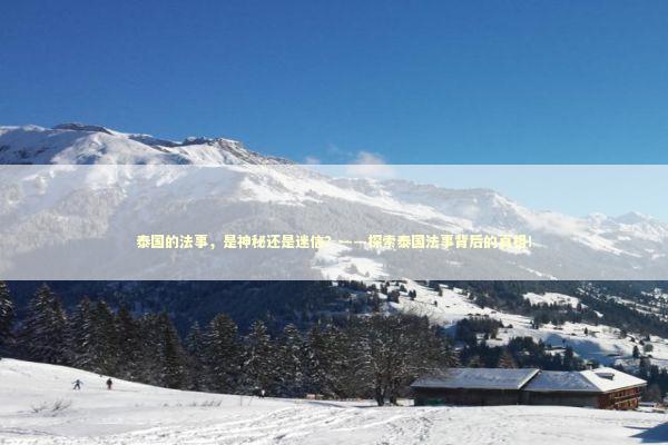 泰国的法事，是神秘还是迷信？——探索泰国法事背后的真相！