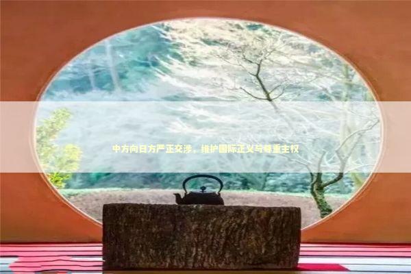 中方向日方严正交涉，维护国际正义与尊重主权