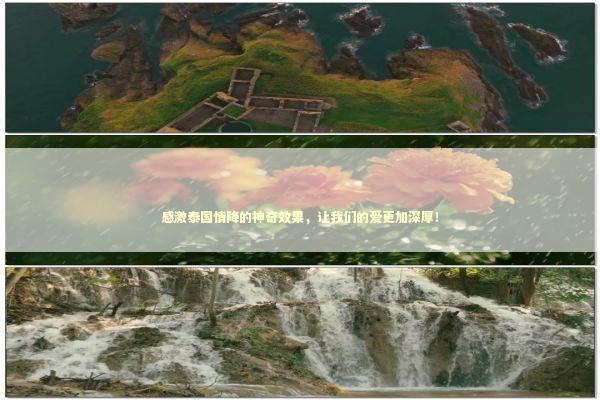 感激泰国情降的神奇效果，让我们的爱更加深厚！