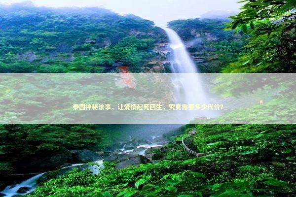 泰国神秘法事，让爱情起死回生，究竟需要多少代价？