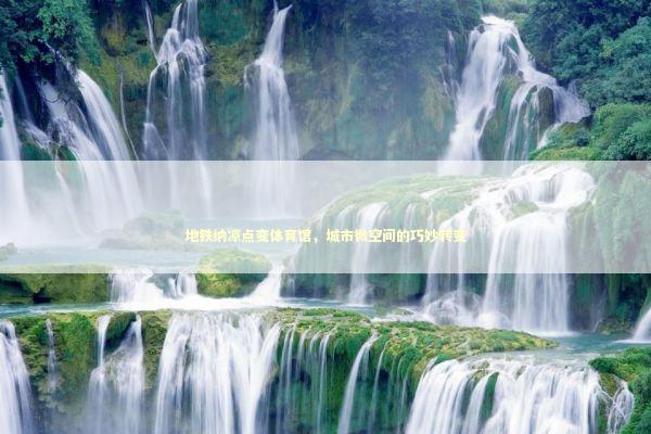 地铁纳凉点变体育馆，城市微空间的巧妙转变
