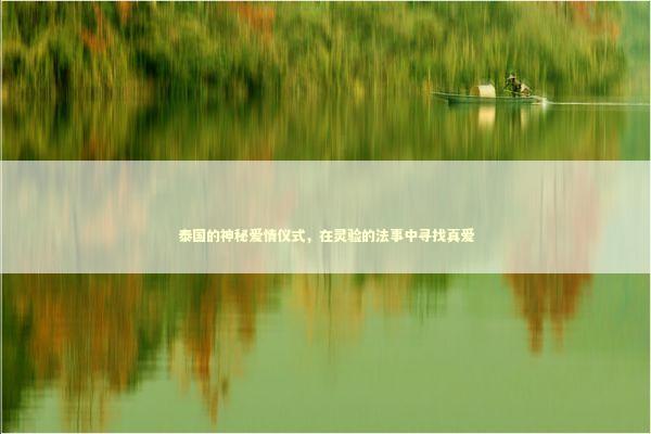 泰国的神秘爱情仪式，在灵验的法事中寻找真爱