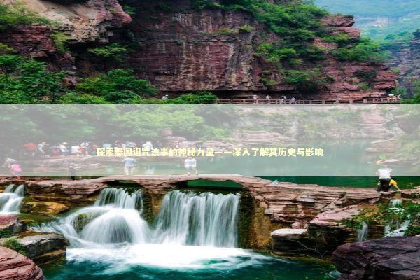 探索泰国诅咒法事的神秘力量——深入了解其历史与影响