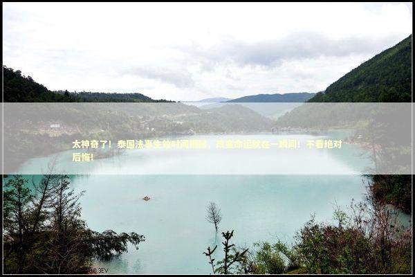 太神奇了！泰国法事生效时间揭秘，改变命运就在一瞬间！不看绝对后悔！