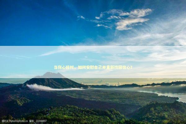 当你心碎时，如何安慰自己并重新找回信心？