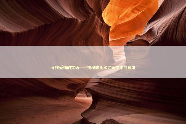 寻找爱情的咒语——揭秘降头术咒语文字的读法