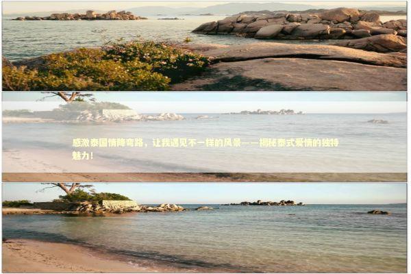 感激泰国情降弯路，让我遇见不一样的风景——揭秘泰式爱情的独特魅力！
