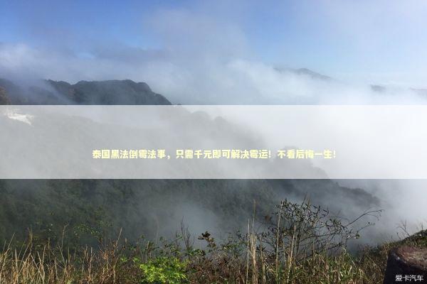 泰国黑法倒霉法事，只需千元即可解决霉运！不看后悔一生！