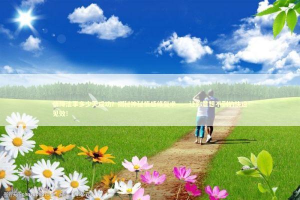 情降法事多少天成功？揭秘神秘情感修复术——让你意想不到的快速见效！