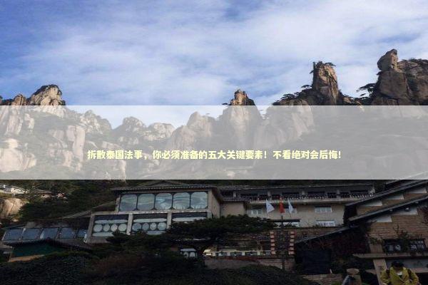 拆散泰国法事，你必须准备的五大关键要素！不看绝对会后悔！