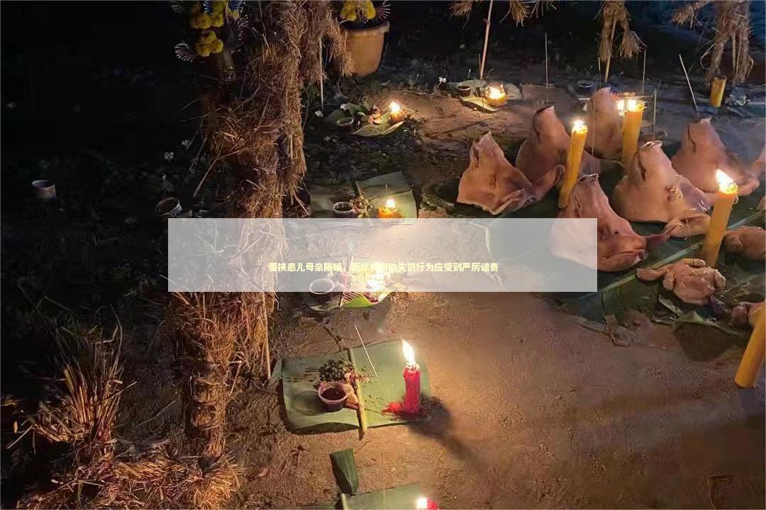 要挟患儿母亲陪睡，医疗机构的失范行为应受到严厉谴责