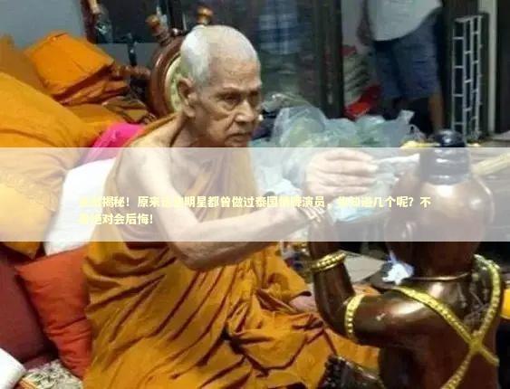 感激揭秘！原来这些明星都曾做过泰国情降演员，你知道几个呢？不看绝对会后悔！