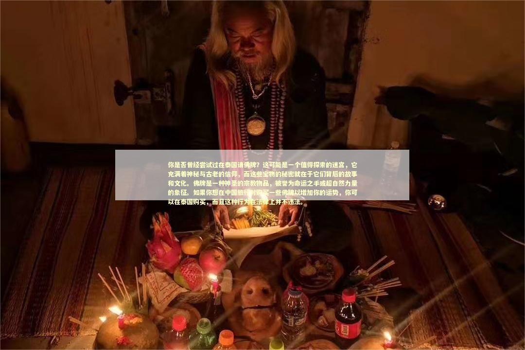 你是否曾经尝试过在泰国请佛牌？这可能是一个值得探索的迷宫，它充满着神秘与古老的信仰，而这些宝物的秘密就在于它们背后的故事和文化。佛牌是一种神圣的宗教物品，被誉为命运之手或超自然力量的象征。如果你想在中国旅行时购买一些佛牌以增加你的运势，你可以在泰国购买，而且这种行为在法律上并不违法。