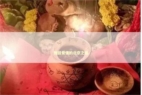 挽回爱情的北京之道