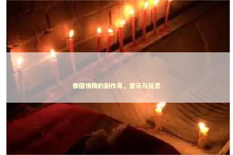 泰国情降的副作用，警示与反思