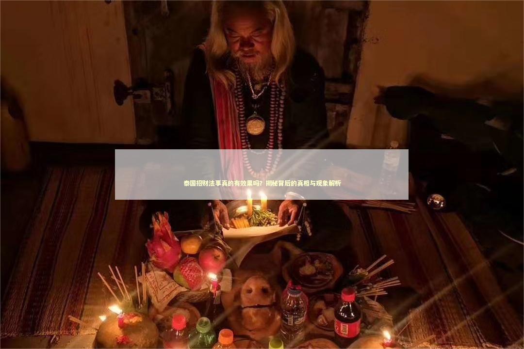 泰国招财法事真的有效果吗？揭秘背后的真相与现象解析